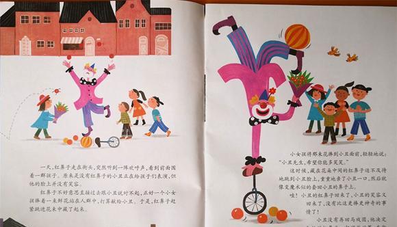 绘本：小丑的红鼻子逃走了