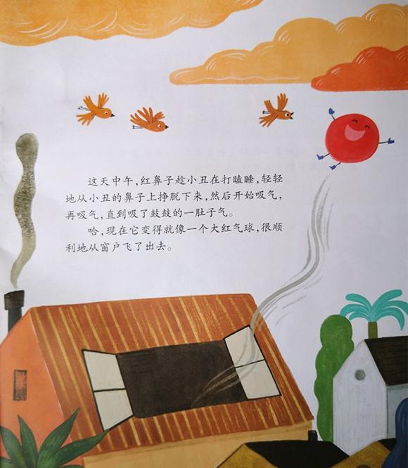 绘本：小丑的红鼻子逃走了