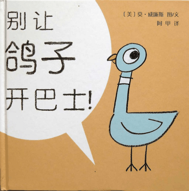 每日绘本推荐：《别让鸽子开巴士》