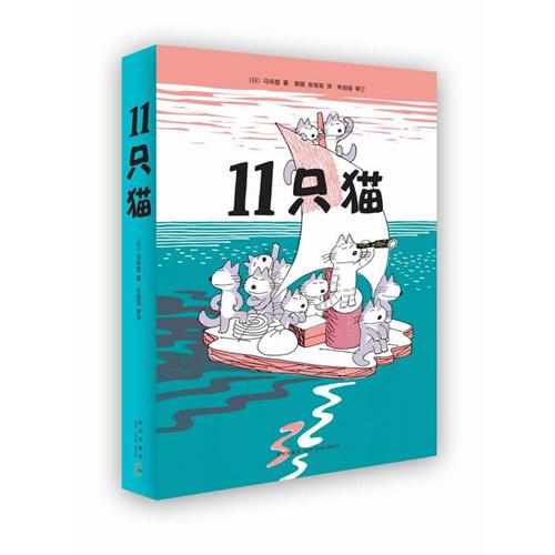 每日绘本推荐：《11只猫》
