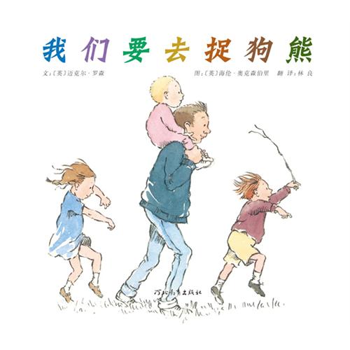 绘本推荐：《我们要去捉狗熊》