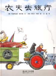 绘本推荐：《农夫去旅行》
