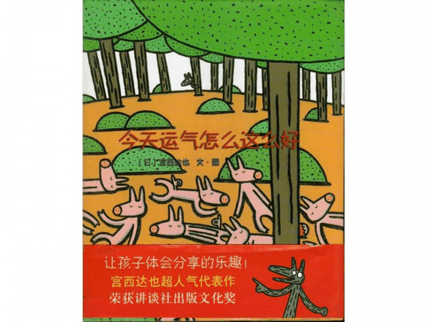 绘本推荐：《今天运气怎么这么好》