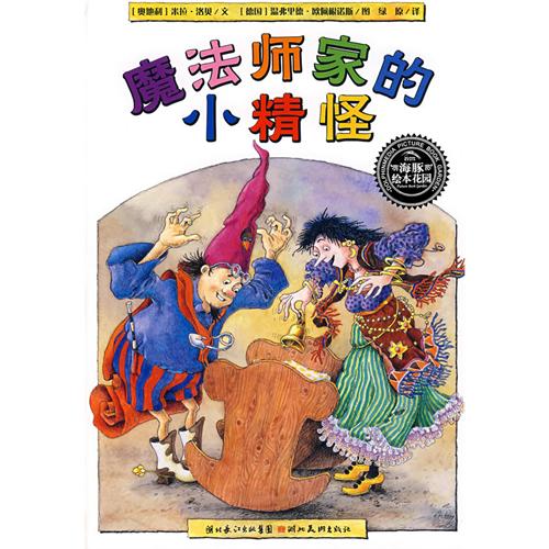 绘本推荐：《魔法师家的小精怪》