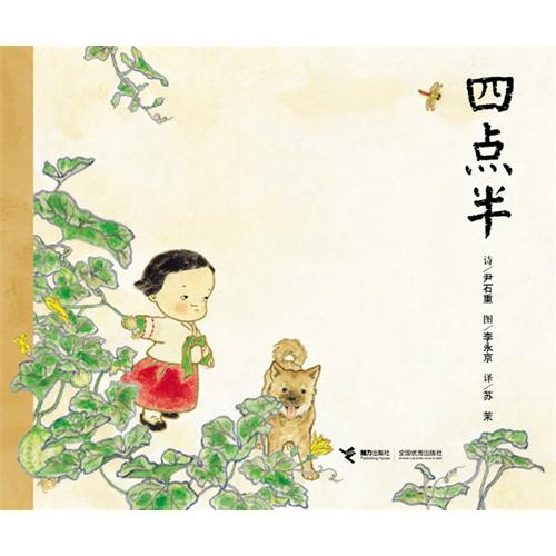 绘本推荐：《四点半》