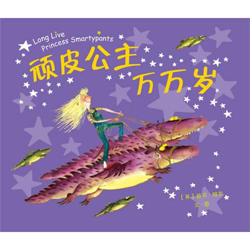 绘本推荐：《顽皮公主万万岁》