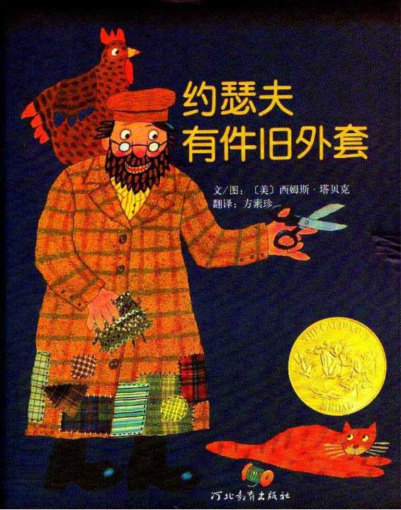 绘本推荐：《约瑟夫有件旧外套》