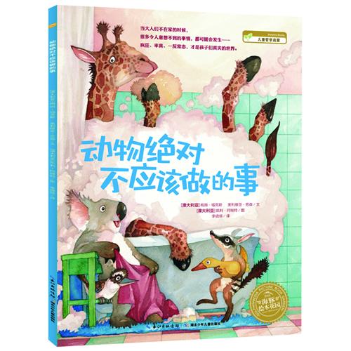 绘本推荐：《动物绝对不应该做的事》