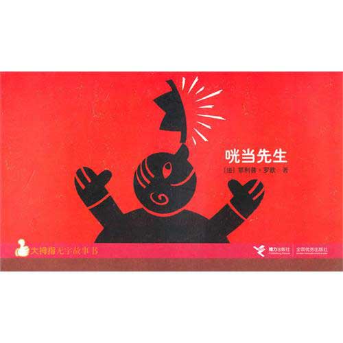 绘本推荐：《咣当先生》