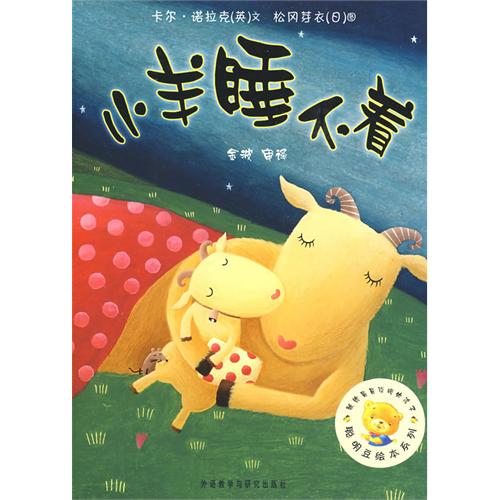 每日绘本推荐：《小羊睡不着》