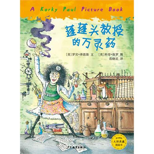 每日绘本推荐：《蓬蓬头教授的万灵药》