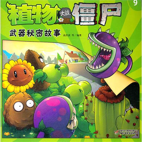 每日绘本推荐：《植物大战僵尸武器秘密故事9》