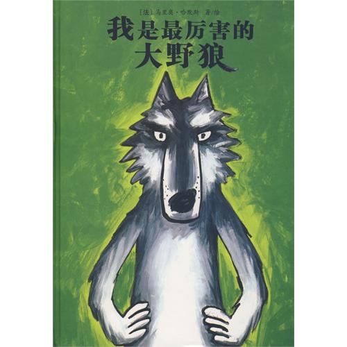 绘本推荐：《我是最厉害的大野狼》