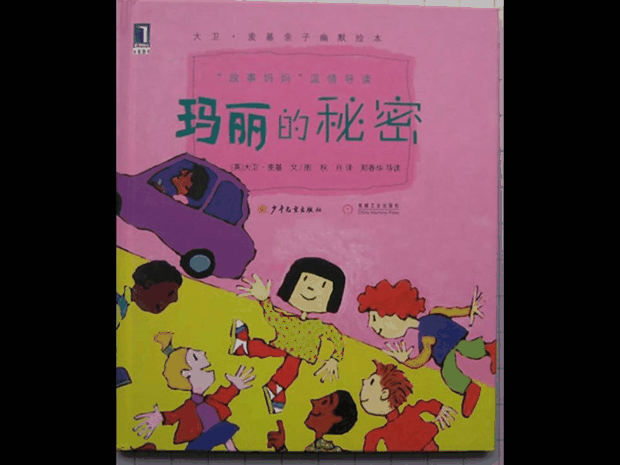 每日绘本推荐：《玛丽的秘密》