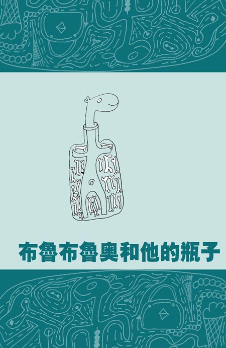 绘本推荐：《布鲁布鲁奥和他的瓶子》