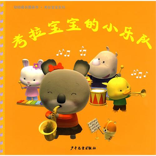 每日绘本推荐：《考拉宝宝的小乐队》