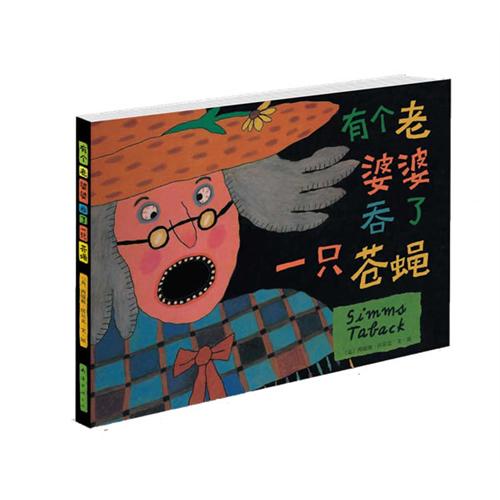 每日绘本推荐：《有个老婆婆吞了一只苍蝇》