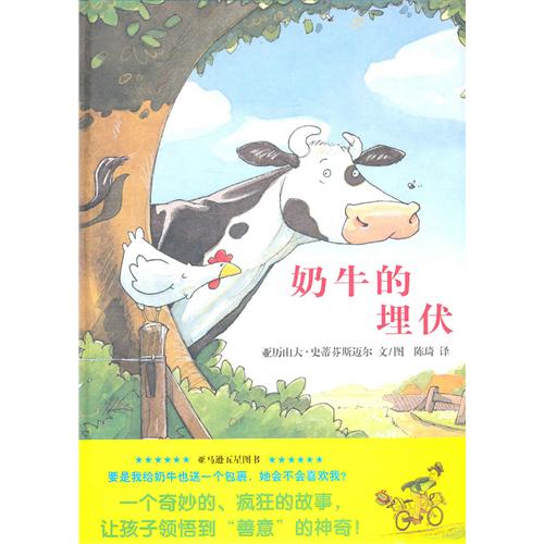 绘本推荐：《奶牛的埋伏》