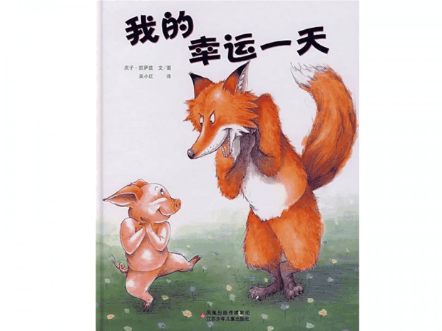每日绘本推荐：《我的幸运一天》