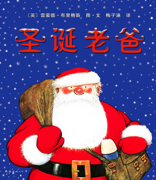 绘本推荐：《圣诞老爸》