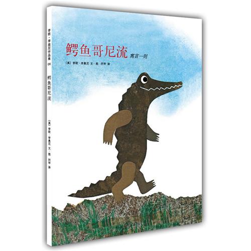 绘本推荐：《鳄鱼哥尼流》