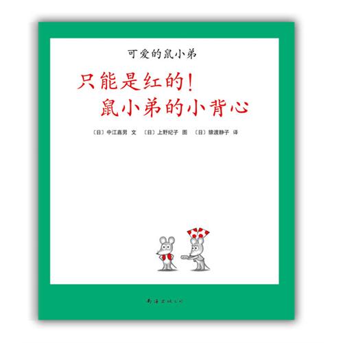 每日绘本推荐：《只能是红的!鼠小弟的小背心》