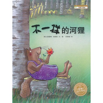 每日绘本推荐：《不一样的河狸-湖北少儿》