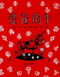 每日绘本推荐：《爱花的牛》