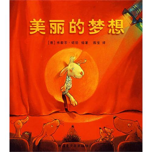 绘本推荐：《美丽的梦想》