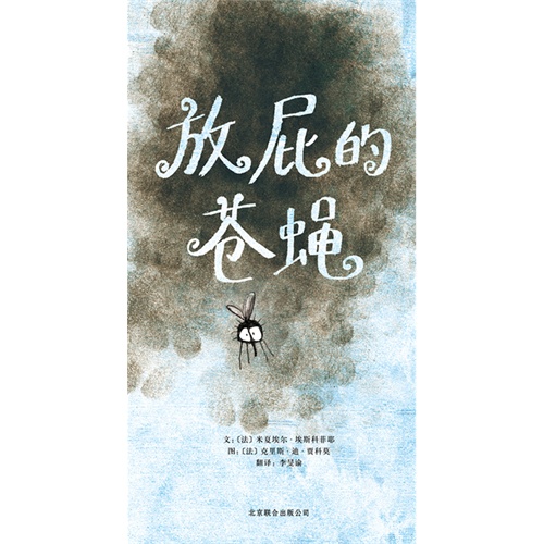 每日绘本推荐：《放屁的苍蝇》