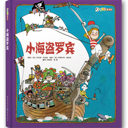 绘本推荐：《小海盗罗宾》