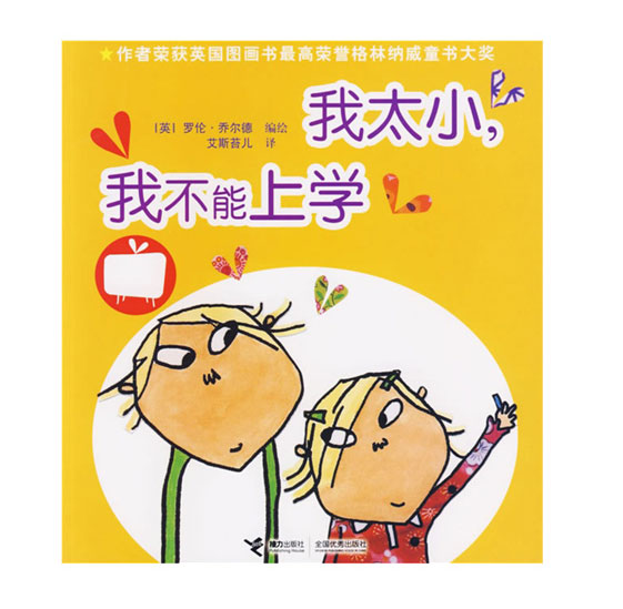 绘本推荐：《我太小，我不能上学》