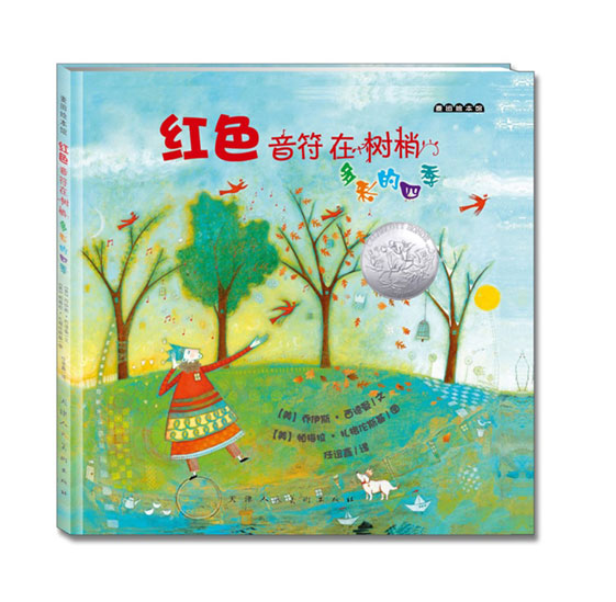 绘本推荐：《红色音符在树梢：多彩的四季》