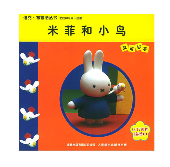 绘本推荐：《米菲和小鸟》