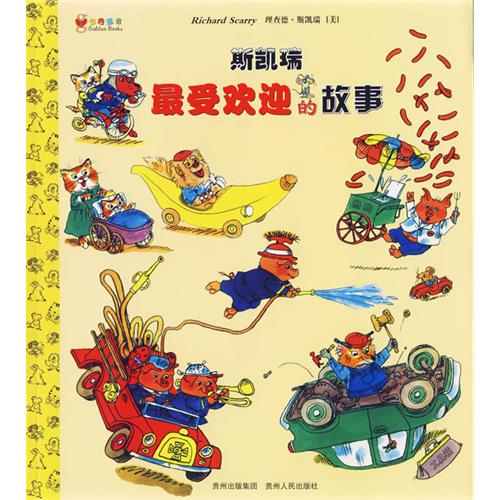 绘本推荐：《斯凯瑞最受欢迎的故事》