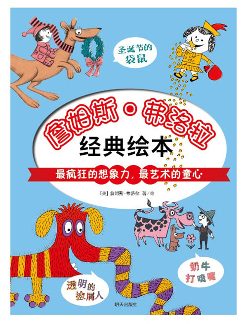 绘本推荐：《詹姆斯・弗洛拉大师经典绘本》