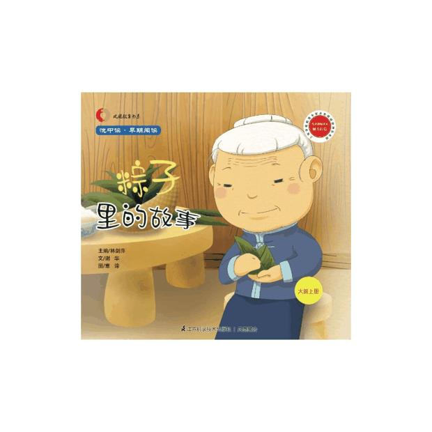 绘本推荐：《粽子里的故事》