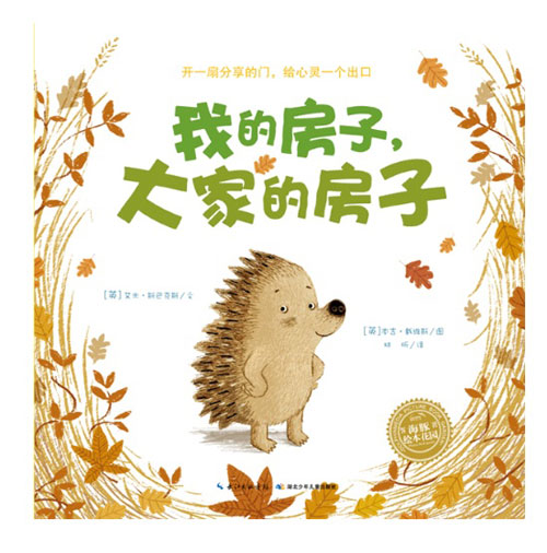 每日绘本推荐：《我的房子,大家的房子》