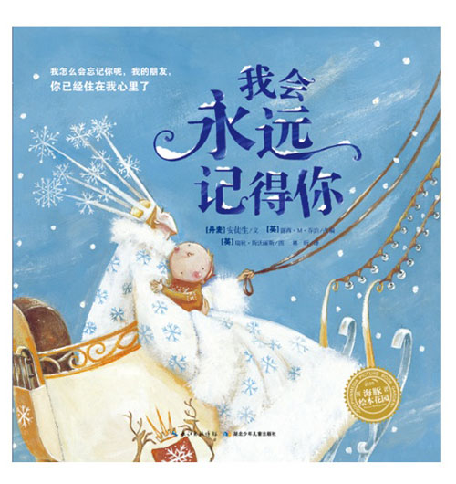 绘本推荐：《我会永远记得你》