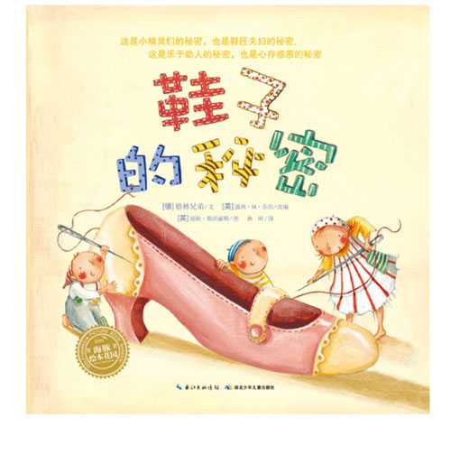 绘本推荐：《鞋子的秘密》
