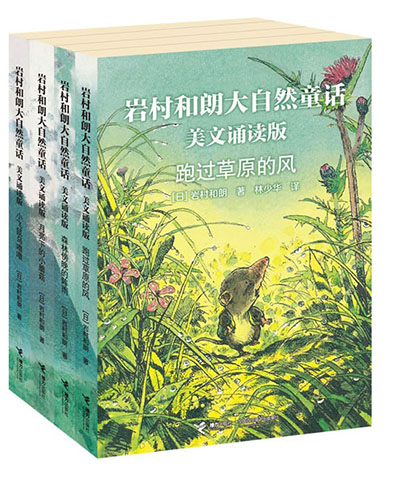 绘本推荐：《岩村和朗大自然童话 美文诵读版》