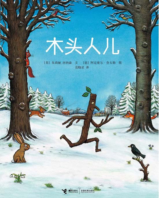 每日绘本推荐：《木头人儿》