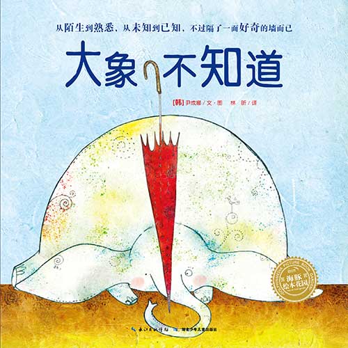 每日绘本推荐：《大象不知道》