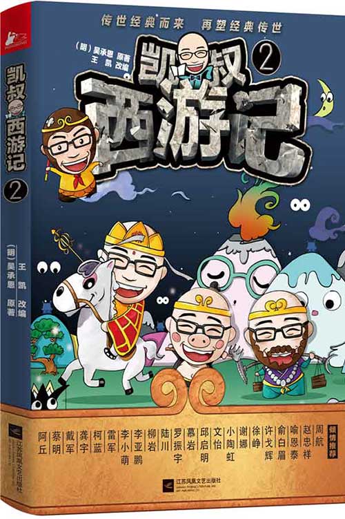 绘本推荐：《凯叔西游记2》