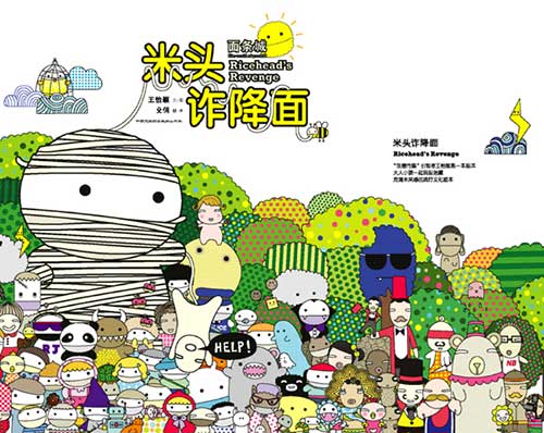 每日绘本推荐：《面条城.米头诈降面》