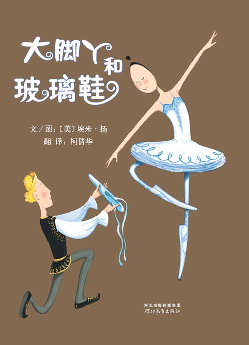绘本推荐：《大脚丫和玻璃鞋》