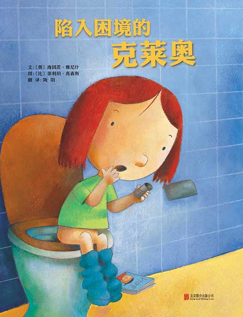 绘本推荐：《陷入困境的克莱奥》