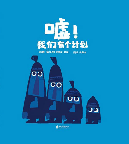 绘本推荐：《嘘!我们有个计划》