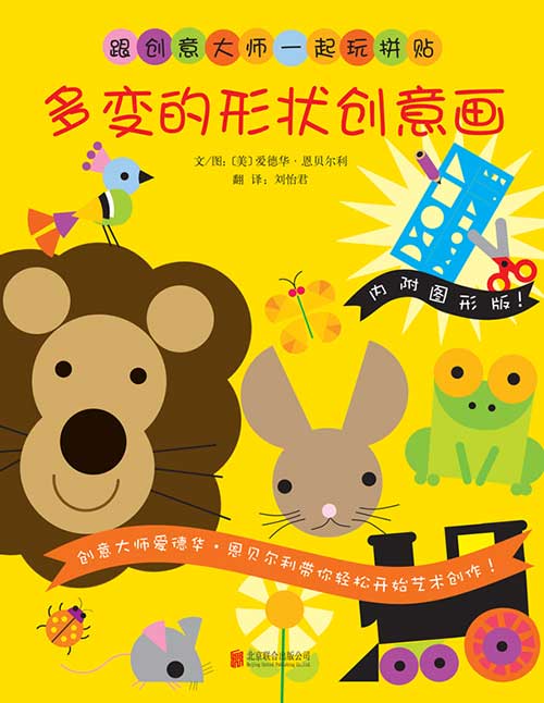 绘本推荐：《多变的形状创意画》
