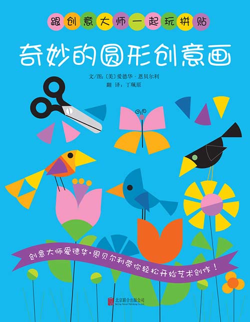 绘本推荐：《奇妙的圆形创意画》